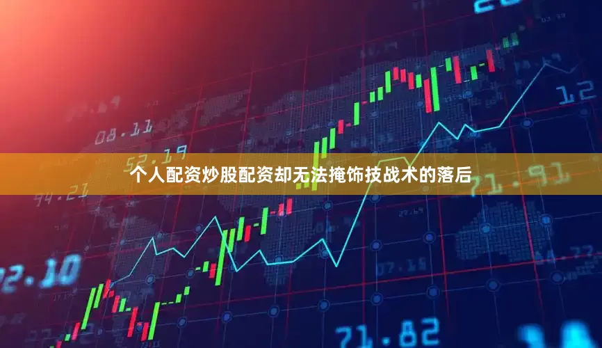 个人配资炒股配资却无法掩饰技战术的落后