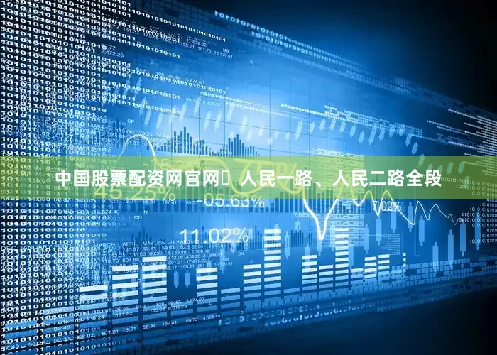 中国股票配资网官网‍人民一路、人民二路全段