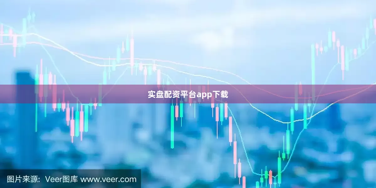 实盘配资平台app下载