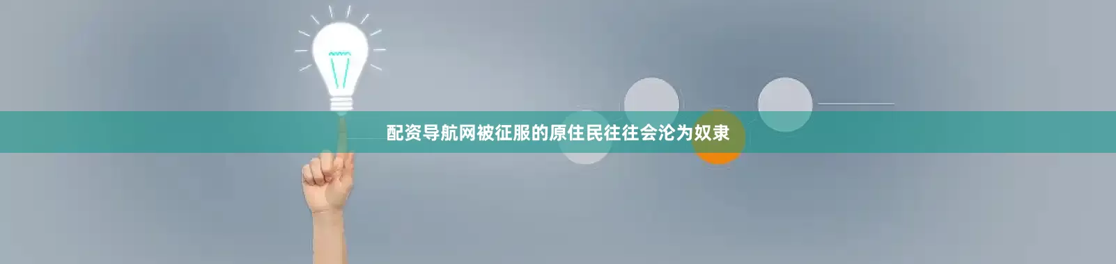 配资导航网被征服的原住民往往会沦为奴隶