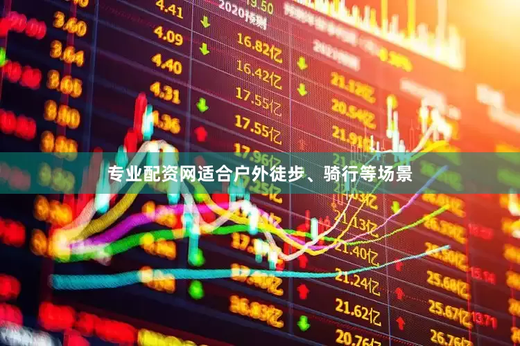 专业配资网适合户外徒步、骑行等场景