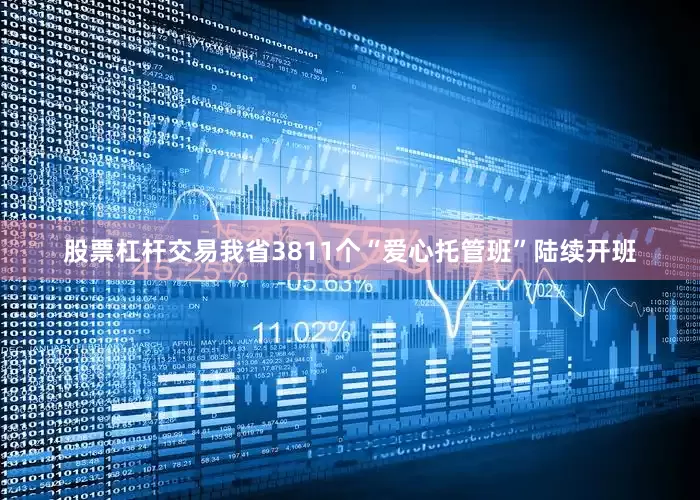 股票杠杆交易我省3811个“爱心托管班”陆续开班