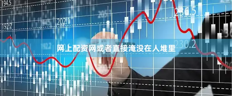 网上配资网或者直接淹没在人堆里