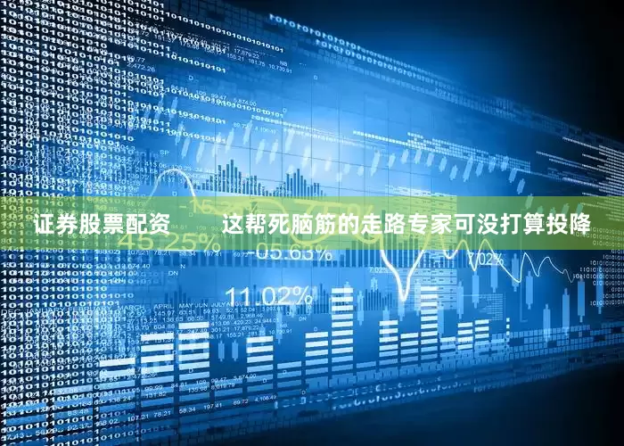 证券股票配资        这帮死脑筋的走路专家可没打算投降