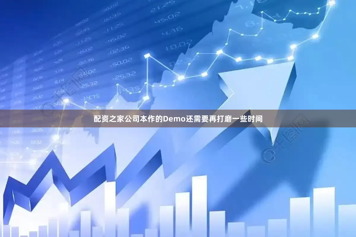 配资之家公司本作的Demo还需要再打磨一些时间