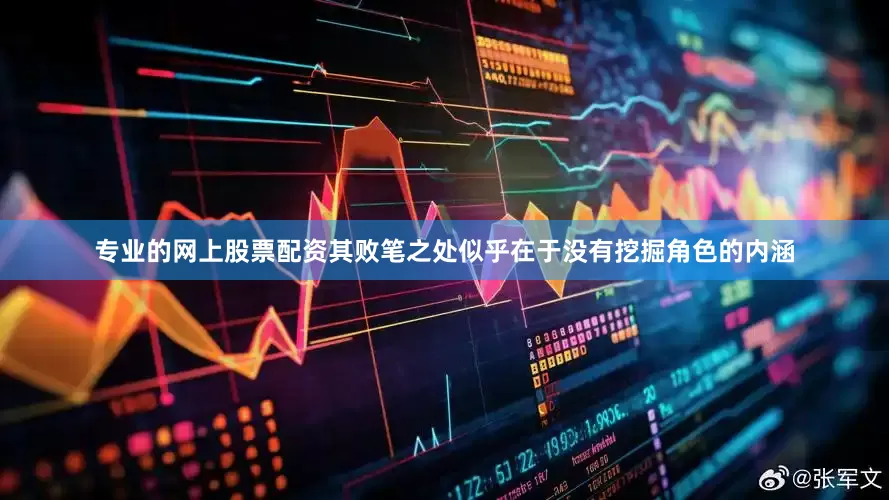 专业的网上股票配资其败笔之处似乎在于没有挖掘角色的内涵