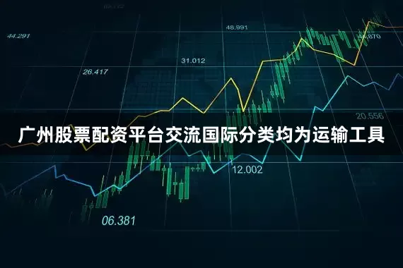 广州股票配资平台交流国际分类均为运输工具