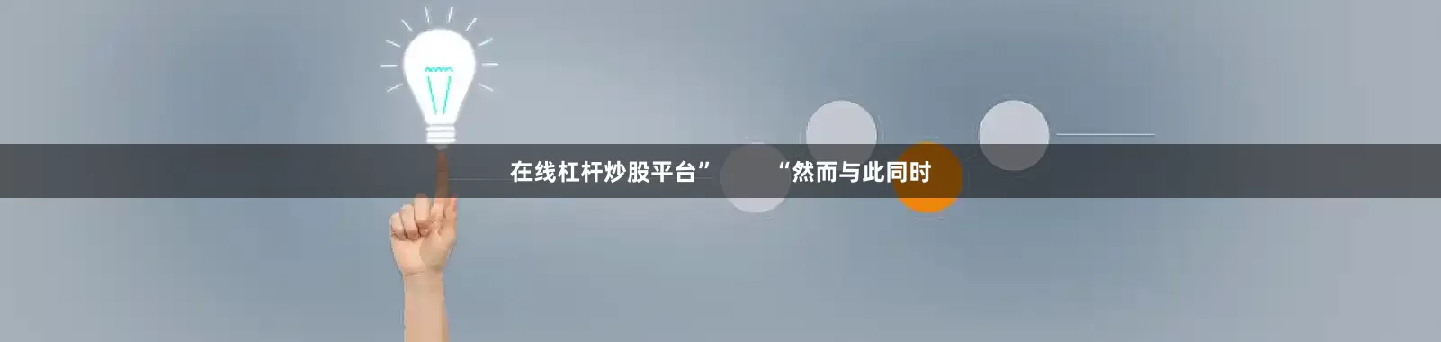 在线杠杆炒股平台”         “然而与此同时