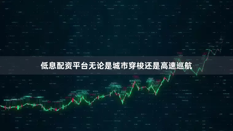 低息配资平台无论是城市穿梭还是高速巡航