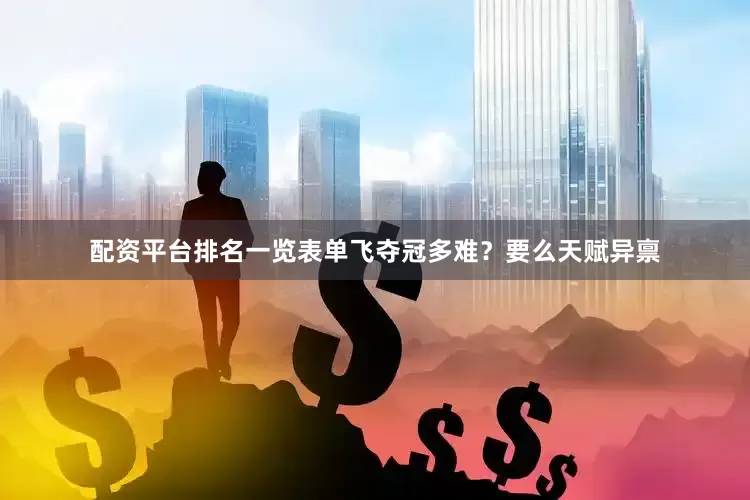 配资平台排名一览表单飞夺冠多难？要么天赋异禀