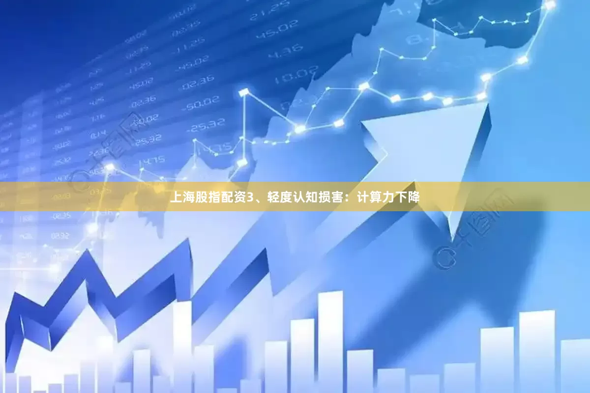 上海股指配资3、轻度认知损害：计算力下降