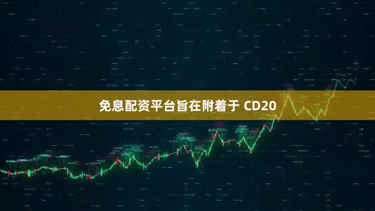 免息配资平台旨在附着于 CD20