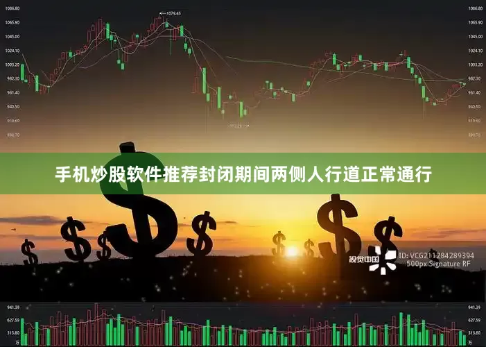 手机炒股软件推荐封闭期间两侧人行道正常通行