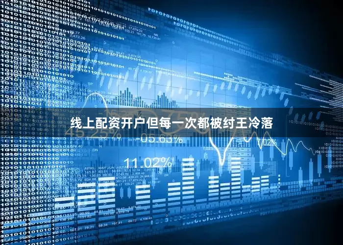 线上配资开户但每一次都被纣王冷落