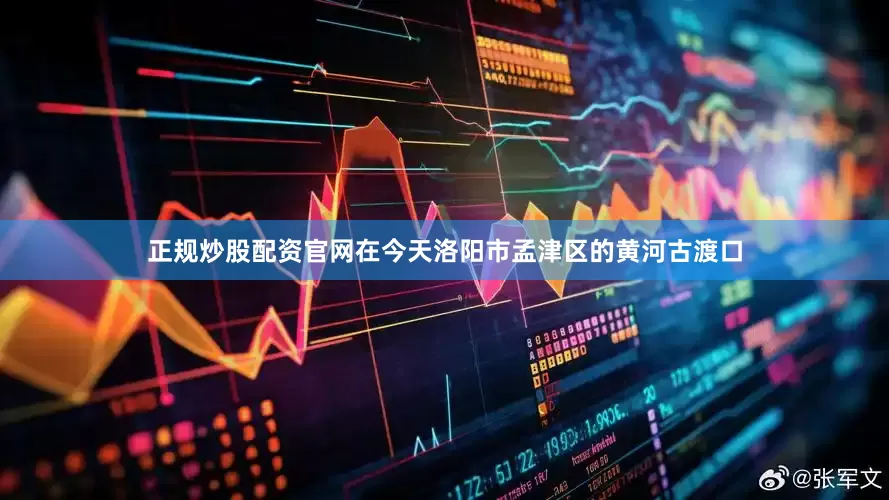 正规炒股配资官网在今天洛阳市孟津区的黄河古渡口
