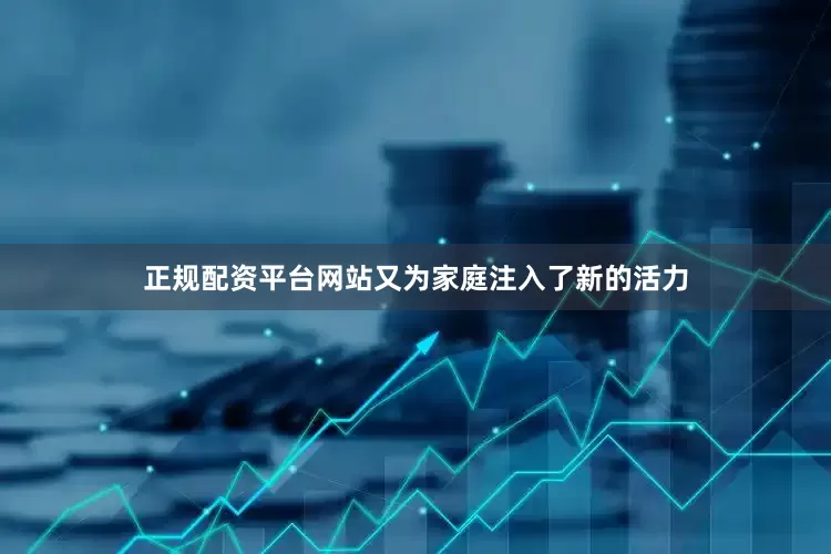 正规配资平台网站又为家庭注入了新的活力