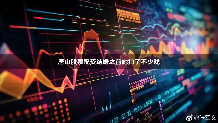 唐山股票配资结婚之前她拍了不少戏