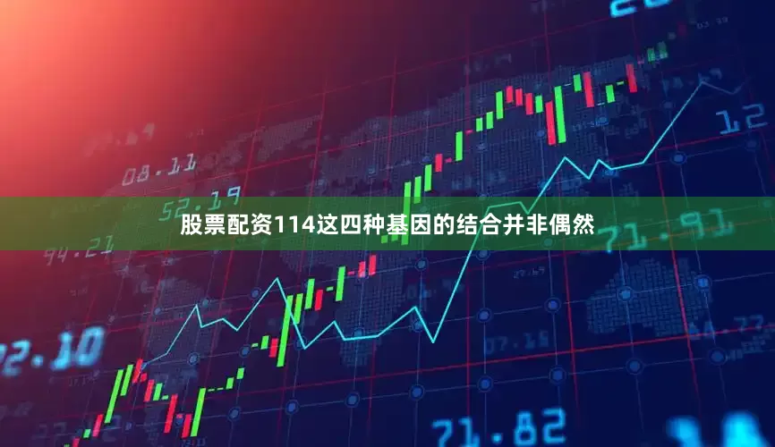 股票配资114这四种基因的结合并非偶然