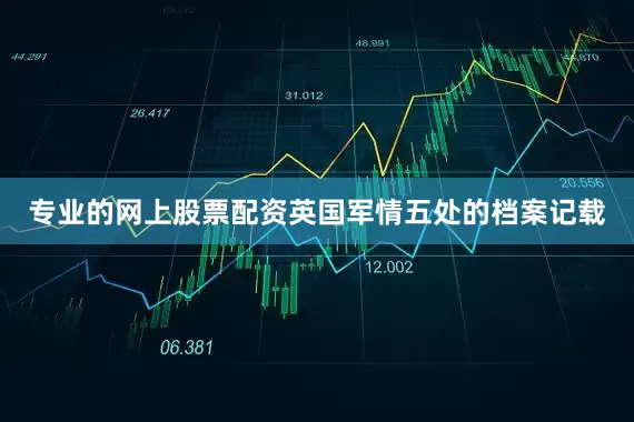 专业的网上股票配资英国军情五处的档案记载