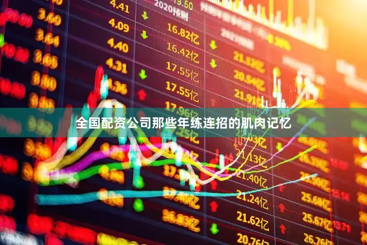全国配资公司那些年练连招的肌肉记忆