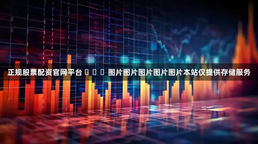 正规股票配资官网平台 ​​​图片图片图片图片图片本站仅提供存储服务