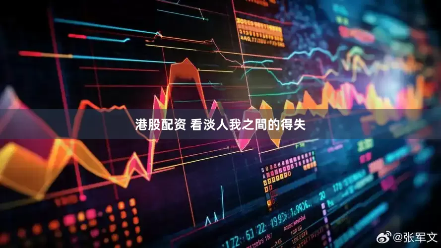 港股配资 看淡人我之間的得失