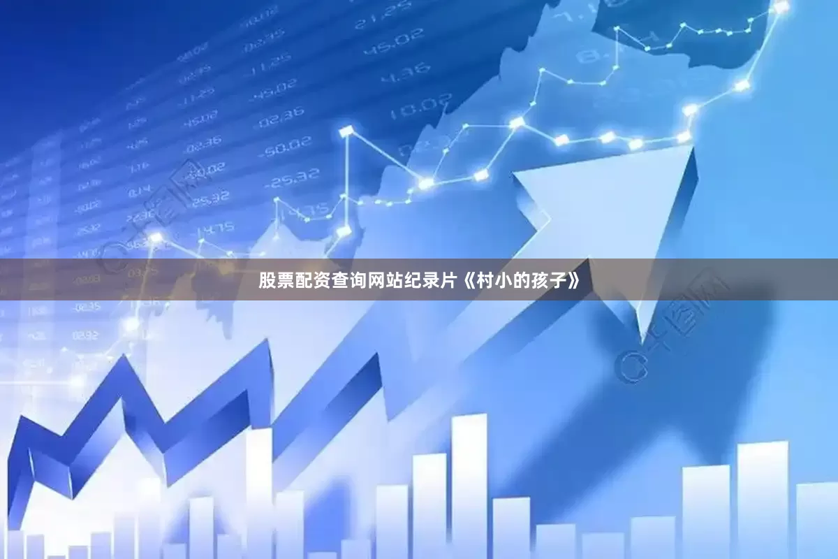 股票配资查询网站纪录片《村小的孩子》