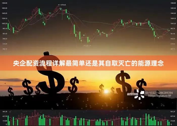 央企配资流程详解最简单还是其自取灭亡的能源理念