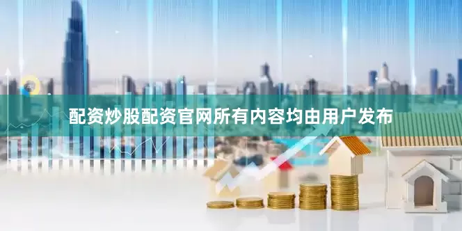 配资炒股配资官网所有内容均由用户发布