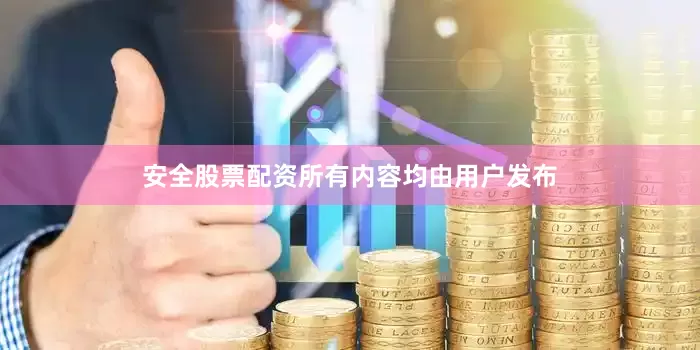 安全股票配资所有内容均由用户发布