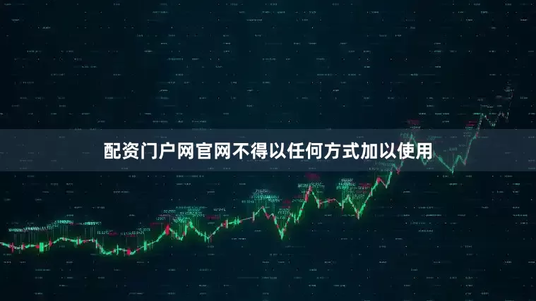 配资门户网官网不得以任何方式加以使用
